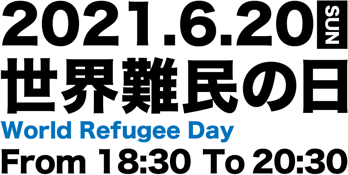 2021年6月20日（日）　世界難民の日 World Refugee Day From 17:00 To 18:30