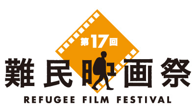  第17回難民映画祭