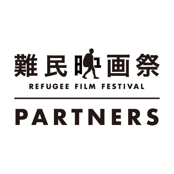 難民映画祭パートナーズ