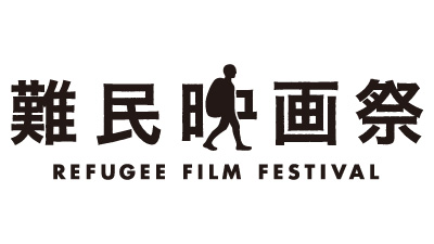 第17回難民映画祭2022