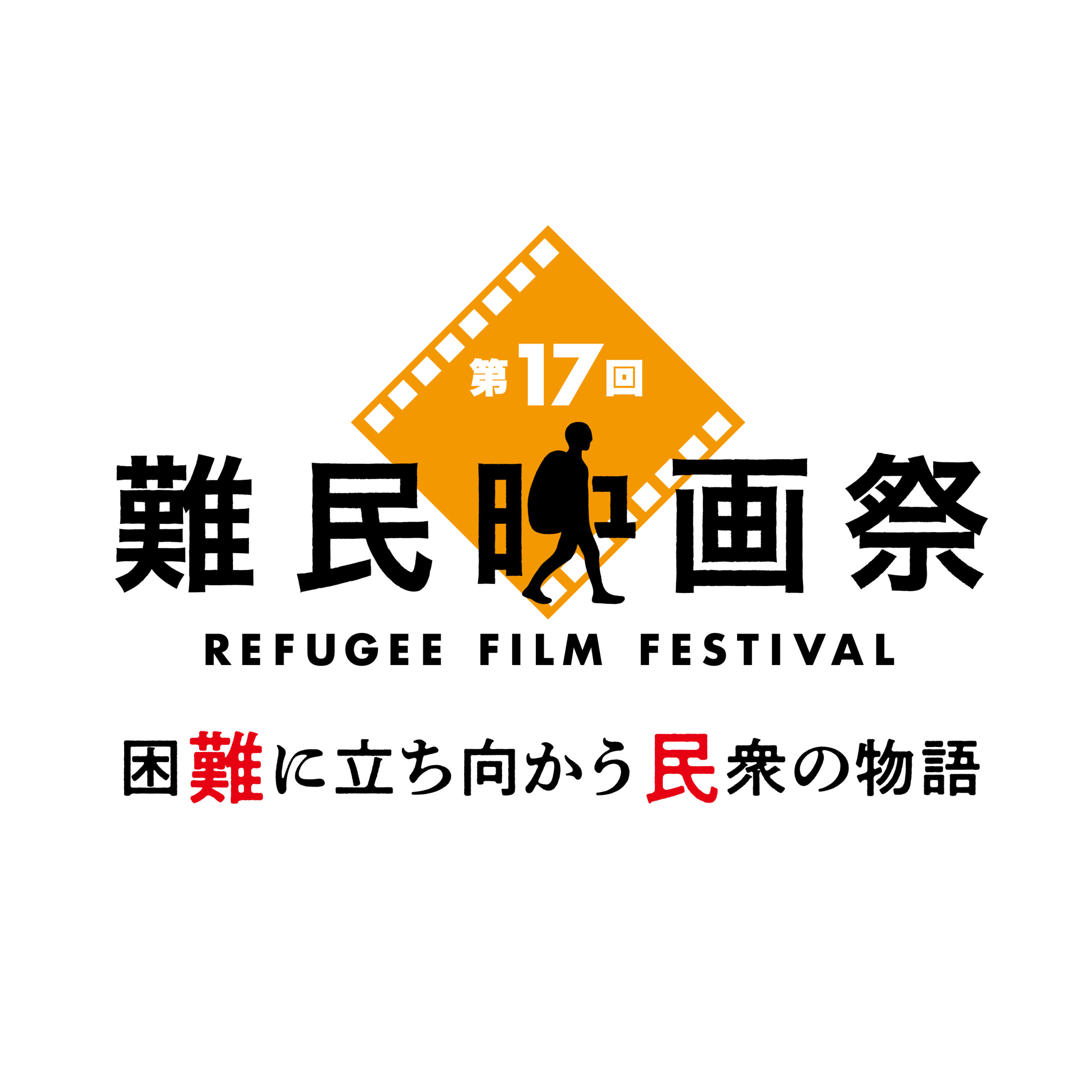 Refugee Film Festival 第17回難民映画祭2022
