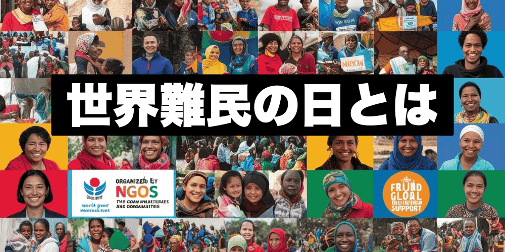 世界難民の日